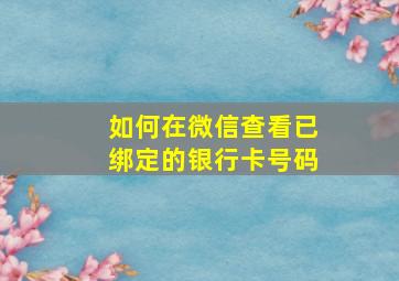 如何在微信查看已绑定的银行卡号码