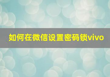 如何在微信设置密码锁vivo