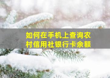 如何在手机上查询农村信用社银行卡余额