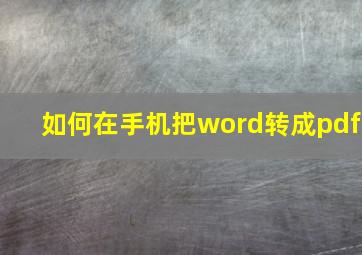 如何在手机把word转成pdf