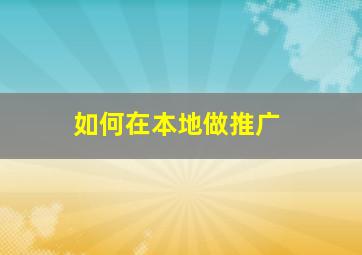 如何在本地做推广