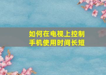 如何在电视上控制手机使用时间长短