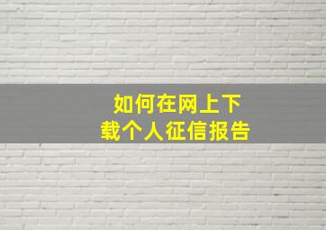 如何在网上下载个人征信报告