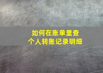 如何在账单里查个人转账记录明细