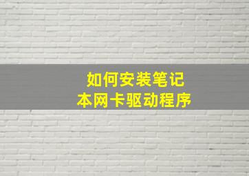 如何安装笔记本网卡驱动程序