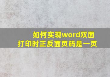 如何实现word双面打印时正反面页码是一页