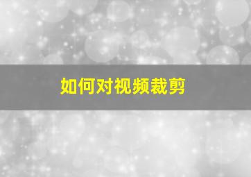 如何对视频裁剪