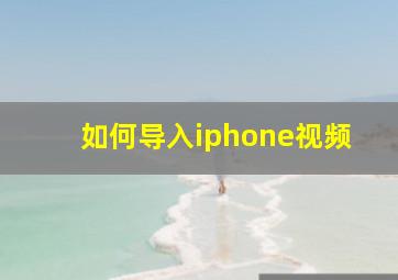 如何导入iphone视频