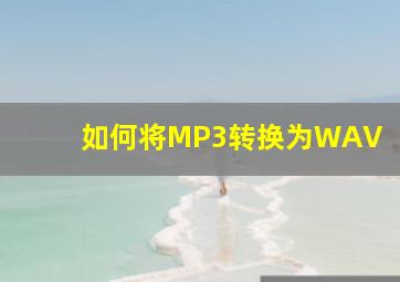 如何将MP3转换为WAV