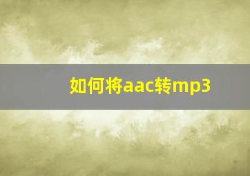 如何将aac转mp3