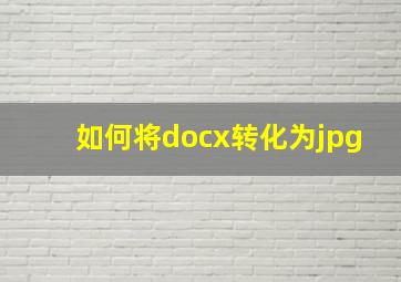 如何将docx转化为jpg