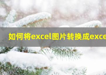 如何将excel图片转换成excel