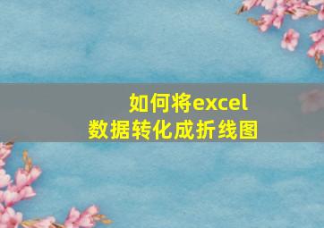 如何将excel数据转化成折线图