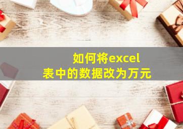 如何将excel表中的数据改为万元