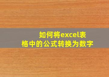 如何将excel表格中的公式转换为数字