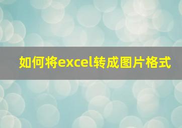 如何将excel转成图片格式