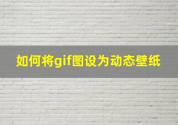 如何将gif图设为动态壁纸