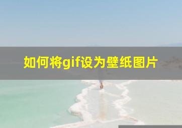 如何将gif设为壁纸图片