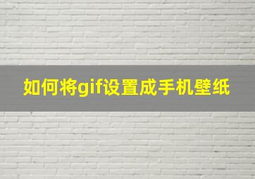 如何将gif设置成手机壁纸