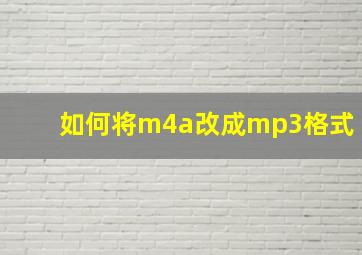 如何将m4a改成mp3格式