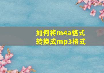 如何将m4a格式转换成mp3格式