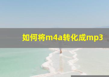 如何将m4a转化成mp3