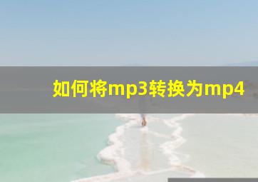 如何将mp3转换为mp4