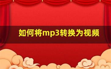 如何将mp3转换为视频