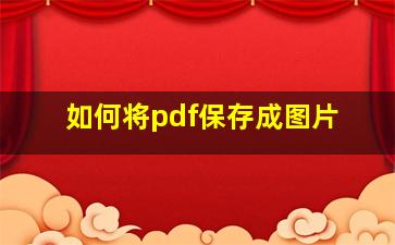 如何将pdf保存成图片