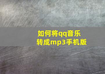 如何将qq音乐转成mp3手机版