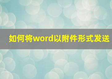 如何将word以附件形式发送