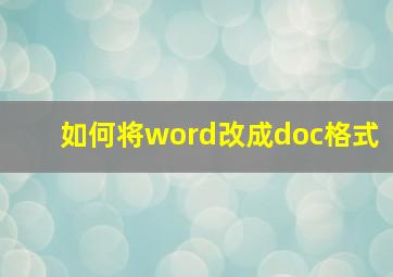 如何将word改成doc格式