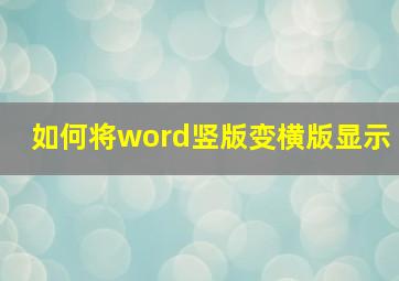 如何将word竖版变横版显示