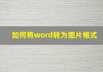 如何将word转为图片格式