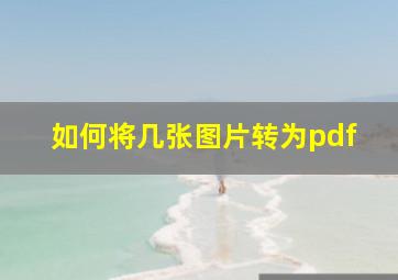 如何将几张图片转为pdf