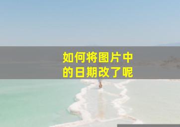 如何将图片中的日期改了呢