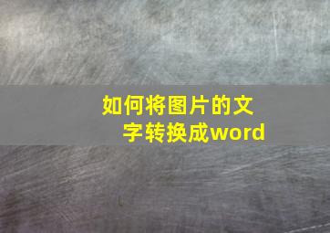 如何将图片的文字转换成word