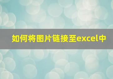 如何将图片链接至excel中