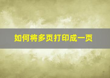 如何将多页打印成一页