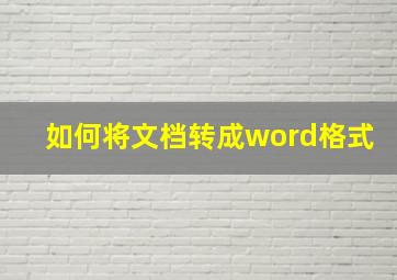 如何将文档转成word格式