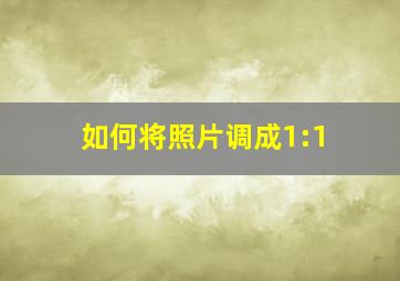 如何将照片调成1:1