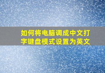 如何将电脑调成中文打字键盘模式设置为英文