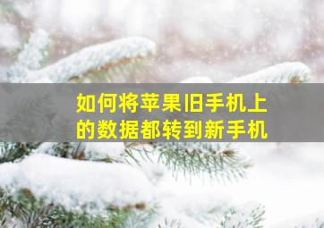 如何将苹果旧手机上的数据都转到新手机