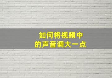 如何将视频中的声音调大一点