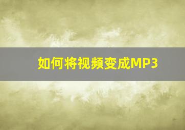 如何将视频变成MP3