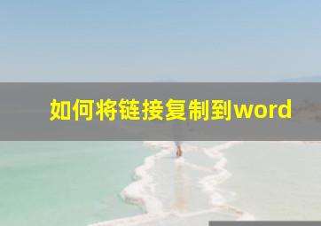 如何将链接复制到word