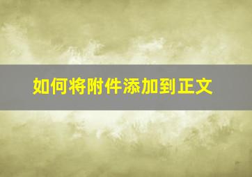 如何将附件添加到正文