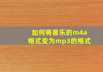 如何将音乐的m4a格式变为mp3的格式