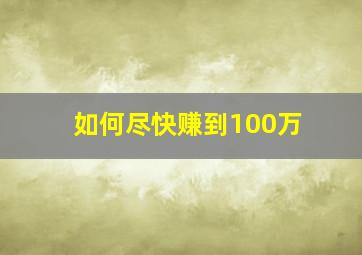 如何尽快赚到100万