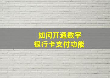 如何开通数字银行卡支付功能